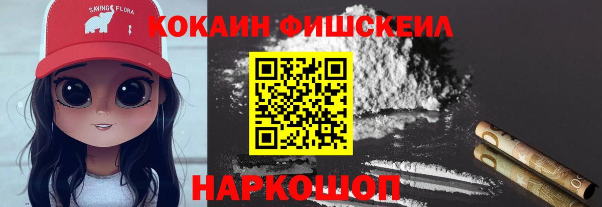 КОКАИН Fish Scale Звенигород
